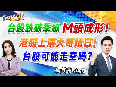 2024.11.27【台股跌破季線、M頭成形！ 港股上演大奇蹟日！ 台股可能走空嗎？】（CC字幕）#鼎極操盤手 何基鼎分析師