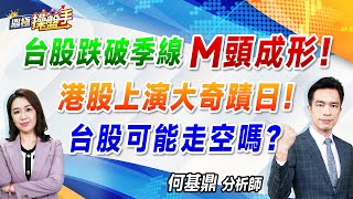 2024.11.27【台股跌破季線、M頭成形！ 港股上演大奇蹟日！ 台股可能走空嗎？】（CC字幕）#鼎極操盤手 何基鼎分析師