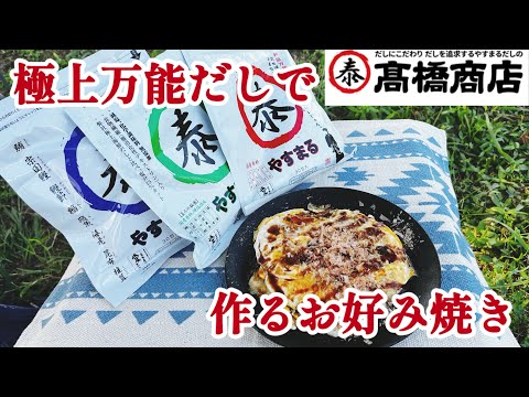 【極上万能だしでキャンプ飯】高橋商店さんのやすまるだしでふわふわで美味いお好み焼きを作りました♪#公式アンバサダー#やすまるだし #やすまるだし公式アンバサダー #お好み焼き#お好み焼きの作り方