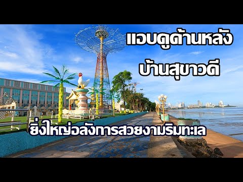 แอบดูหลังบ้านเจ้าสัว | ยิ่งใหญ่อลังการสวยงามริมทะเล | บ้านสุขาวดี พัทยา