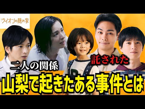 【ライオンの隠れ家】1話 愛生と事件の関係とライオンくん【柳楽優弥】【坂東龍汰】