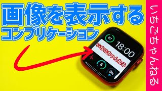 Apple Watchで好きな画像をコンプリケーションで表示する！