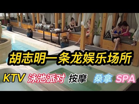 胡志明最豪华娱乐场所，妹子模特级别The most luxury KTV in Saigon