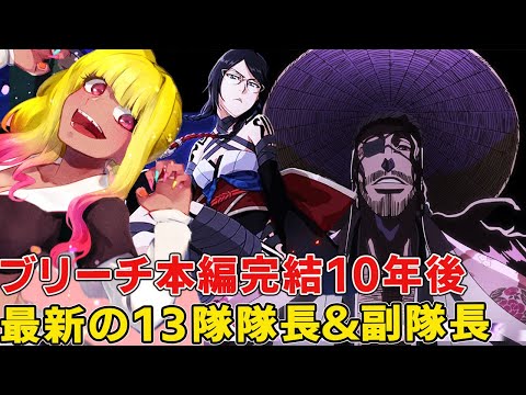 千年血戦篇大戦後の護廷十三隊、10年後の新しい隊長＆副隊長徹底まとめ！新副隊長にまさかの黒ギャル【BLEACH千年血戦篇】【ブリーチ考察】