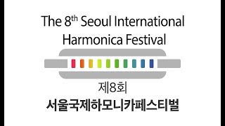 제8회 서울국제하모니카페스티벌 ( SEOUL INTERNATIONAL HARMONICA FESTIVAL) -2일차