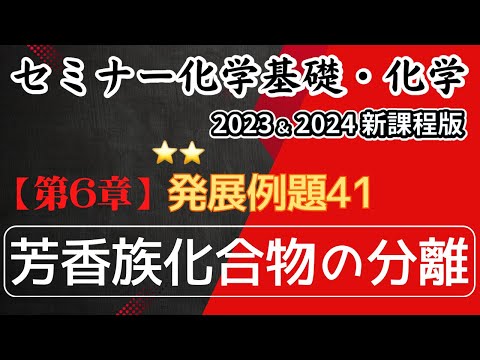 【セミナー化学基礎＋化学2023・2024】発展例題41.芳香族化合物の分離(新課程)解答解説