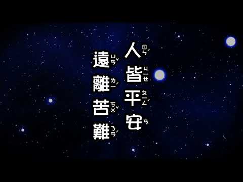 愛與關懷-星河注音版