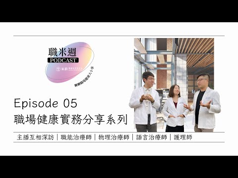 【職米週Podcast｜職場健康實務分享系列】EP5 主播互相深度訪｜職能治療師｜物理治療師｜語言治療師｜護理師｜加點田🍬＆加點芒果🥭