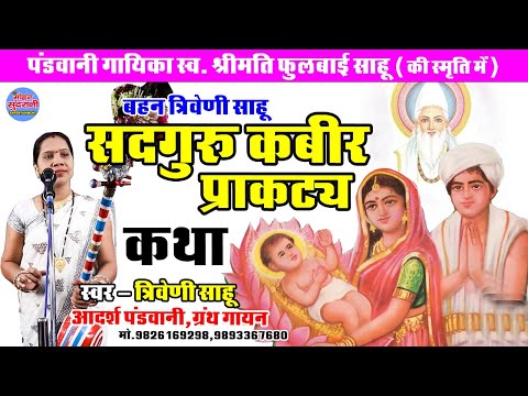 सद्गुरु कबीर प्रकाट्य || Triveni Sahu || Pandwani || साहेब बंदगी 9893367680