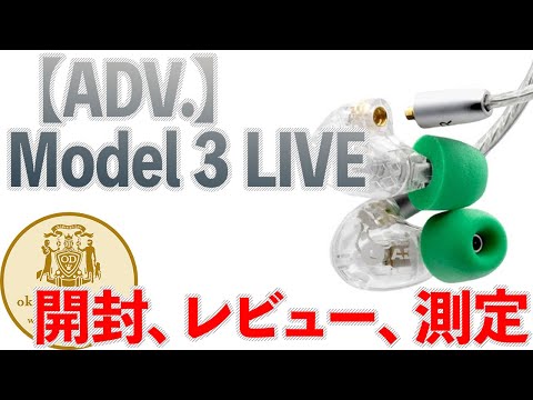 【ADV.】Model 3 Live　開封、レビュー、測定！