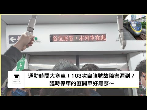 通勤時間大塞車！103次自強號故障害遲到？臨時停車的區間車好無奈～