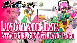 《美少女プラモ》レディコマンダービアンカ＆アタックガールガンVer.ブラボータンゴ《Plastic Model:GIRL GUN LADY:Age15+》