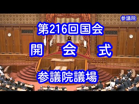 【国会中継録画】第２１６回国会 開会式（2024/11/29）