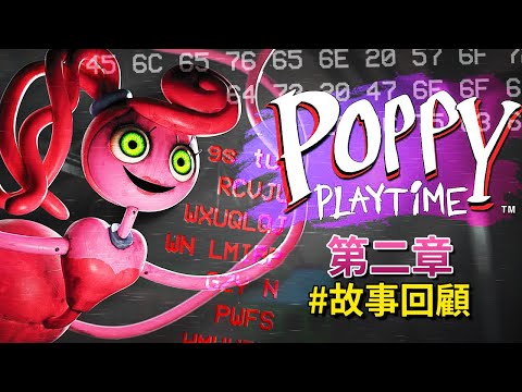 故事回顧#第二章 | 隱藏訊息!!? 更多第四章的ARG!!? [Poppy Playtime](全字幕)