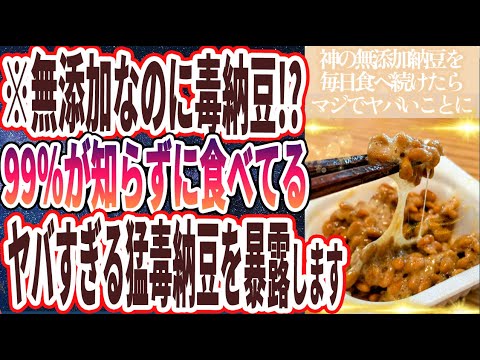 【神の無添加納豆】「９９％が食べている危険な毒納豆の代わりに、神の無添加納豆を毎日食べ続けたらヤバいことに....」を世界一わかりやすく要約してみた【本要約】