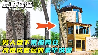 荒野建造：男人盘下荒废的百年筒仓，改造成宜居的豪华城堡！