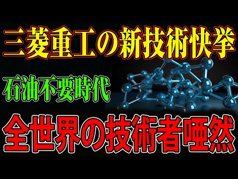 【海外の反応】三菱重工業が世界を変えている！先進の新技術がオイルフリー時代を切り開きます！世界中から賞賛の嵐！