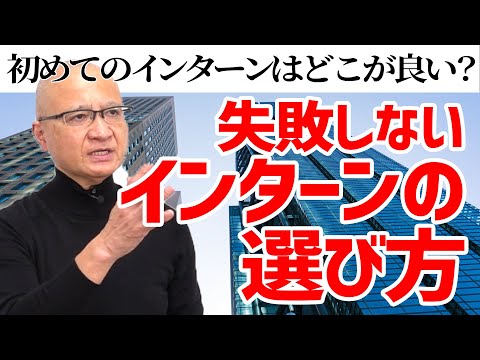 【26卒】インターンシップ選びを間違えないためのポイントを解説します