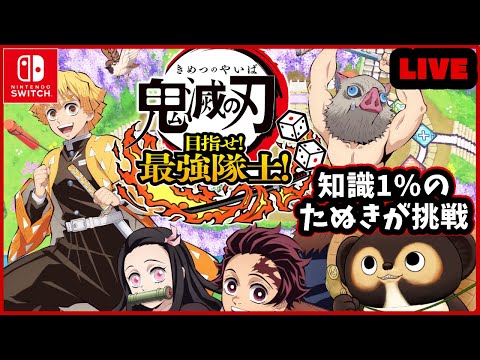 【初見】1mmしか鬼滅を知らないたぬきが 挑戦♪ 第2回【鬼滅の刃 目指せ最強隊士】