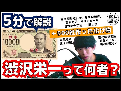 【5分で】渋沢栄一が新1万円札になる理由がわかる動画｜東大生ムギタローの人物解説