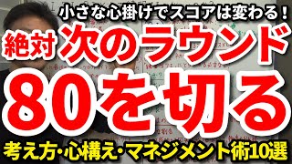 【80切り】次のラウンドで70台を出す！80を切る考え方・心構え・マネジメント術10選をご紹介します。今すぐできるグリーンの攻め方、ラフ・傾斜地の考え方、ティーアップする場所の選び方もご紹介【吉本巧】