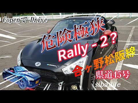 【県道➡険道45号、 危険極狭】Rally-2。LA400 Copen  2024.11.15 sibaライフ