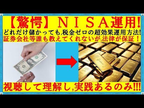 【驚愕】NISAで儲ける裏技！法律を逆手に取った驚きの運用術を公開！　　『【秘密の】ＮＩＳＡ運用方法』#nisa #運用 #税金 #解説 #株式 #投資 #ナスダック #アマゾン #マイクロソフト