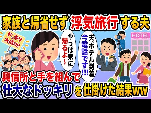 家族より浮気旅行を優先する夫に興信所とタッグを組んで壮大なドッキリを仕掛けた結果www【2ch修羅場スレ・ゆっくり解説】