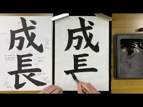 『風信』６月号　５年生課題「成長」解説動画　#書道教室　#習字教室　#オンライン習字　#オンライン書道　#風信書道会　#お手本