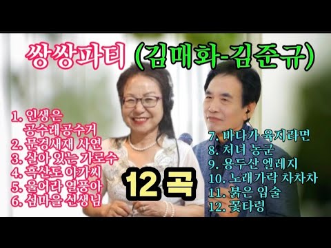 쌍쌍파티 (김매화-김준규) 12곡