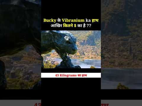 Bucky के Vibranium ka हाथ आखिर कितने का है ?? #shorts #avengers #anartist