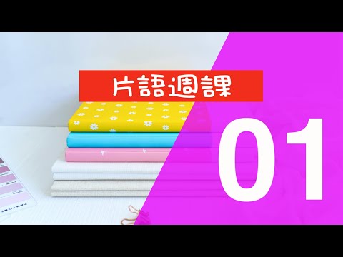 [片語週課-01]10個必學英文片語||例句演示提升效率||輕鬆學英文||10must-know english phrases