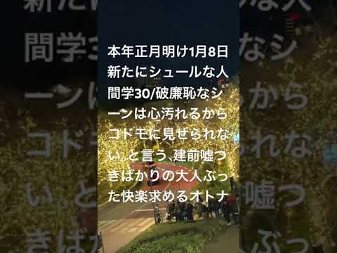 本年正月明け1月8日新たにシュールな人間学30/破廉恥なシーンは、心汚れるからコドモには見せられない。と言う、子作りより快楽目的のオトナ達