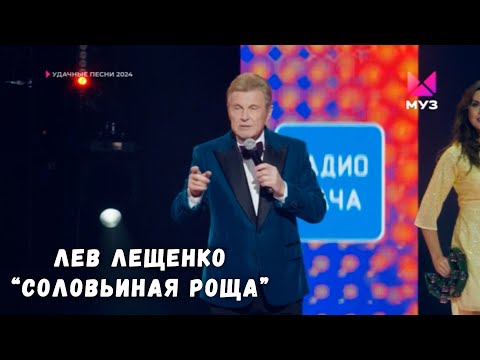 ЛЕВ ЛЕЩЕНКО "СОЛОВЬИНАЯ РОЩА". ФЕСТИВАЛЬ "УДАЧНЫЕ ПЕСНИ"