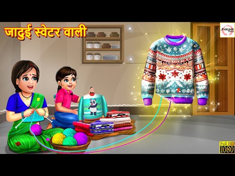 जादुई स्वेटर वाली | Jadui Sweater Wali | Hindi Kahani | Stories in Hindi | Moral Stories | Stories