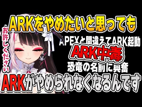 ARK中毒が重症化した夜見さん、ARKをやめられないことを懺悔する【#にじARK/にじさんじ切り抜き/夜見れな】