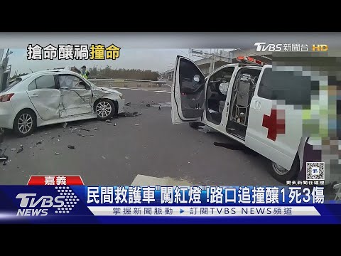 救護車「闖紅燈」釀死! 家屬怒:無法接受 2駕駛涉過失致死函送｜TVBS新聞 @TVBSNEWS01