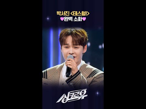 박서진 ＜테스형!＞ ♥완벽 소화♥ [싱크로유] | KBS 방송