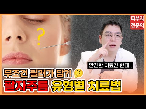 시간&돈 낭비 그만🙅‍♂️ 무조건 효과 보는 팔자주름 유형별 치료법! 피부과 전문의가 알려드립니다