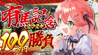 【 有馬記念2024 】夢の100万円大勝負！有馬記念2024で的中したいにぇ！！！！！！！🏇🔥🌸【ホロライブ/さくらみこ】