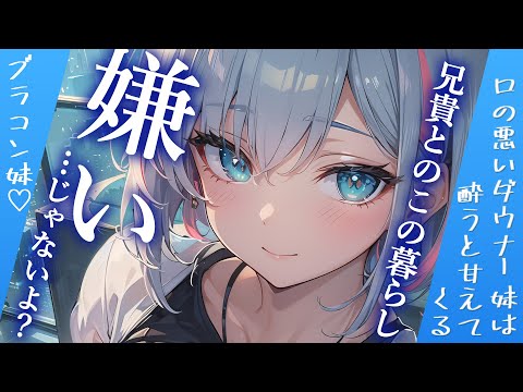 【ブラコン妹×添い寝×甘々】口の悪いダウナー妹は本当は兄の事が…♥【男性向けシチュボ】