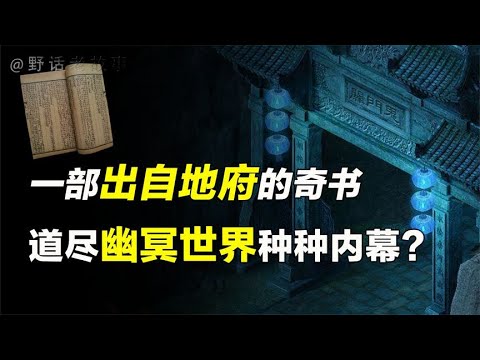 《玉历宝钞》：黄泉路上有多少关卡，幽冥究竟是何种景象？【野话老故事】