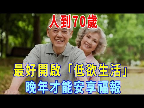 人到70歲，最好開啟「低欲生活」，不做三件事，晚年才能安享福報