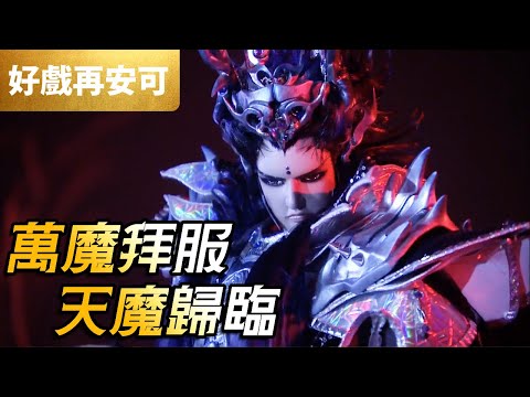 霹靂好戲再安可：萬魔拜服！天魔歸臨！｜天魔、傲神州、孤炬燎原、白無垢、半天焱、祇首魈嶢、落花朝｜霹靂戰魔策 第4章｜霹靂布袋戲 PILI PUPPETRY