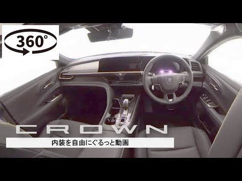 【クラウンスポーツ：SPORT Z　ブラック】内装を自由にぐるっと360°動画