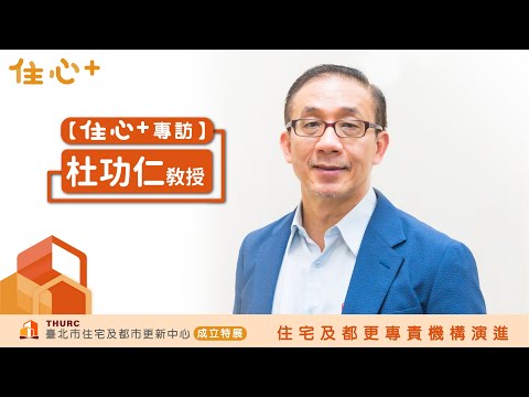 【住心+專訪】杜功仁教授：追求更有效率的社宅管理模式，是臺北市住都中心一個很重要的課題。