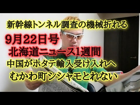 北海道ニュース１週間9月22日号