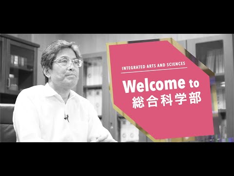 徳島大学総合科学部　学部長からのごあいさつ