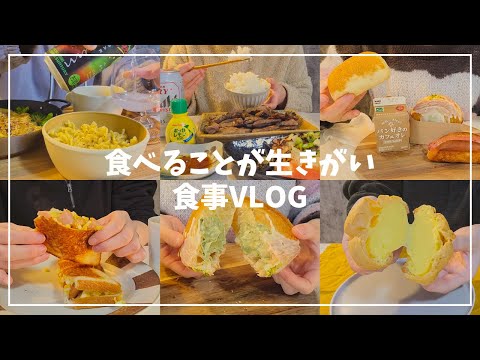 【食事vlog】食べることが生きがいの社会人の食生活🍺🍚🍰 Newホットサンドメーカーで朝ごはん作り🍞/ ローソンスイーツ / バー・ポームム / 無印パスタ / おうち焼き肉