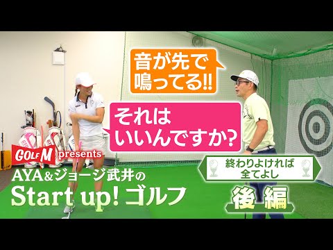 【終わりよければ 後編】AYA＆ジョージ武井のStart up！ゴルフ⑫